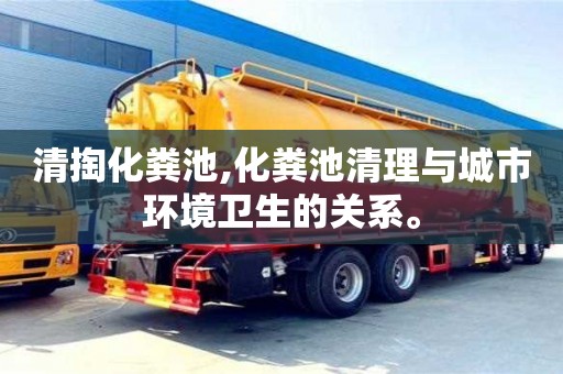 杭州清掏化糞池,化糞池清理與城市環境衛生的關系。