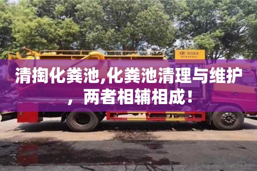 北京清掏化糞池,化糞池清理與維護，兩者相輔相成！