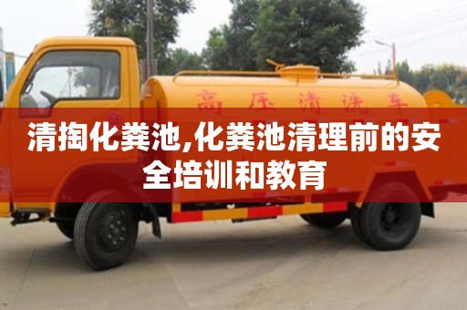 清掏化糞池,化糞池清理前的安全培訓和教育