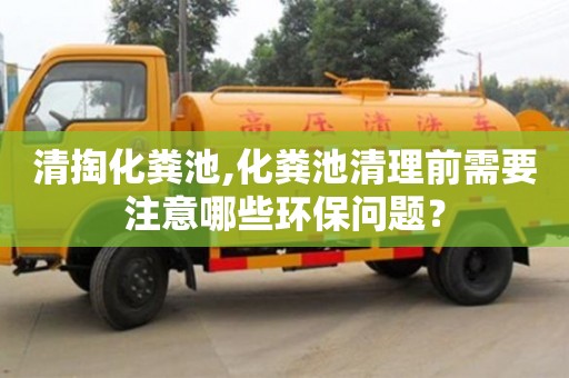 北京清掏化糞池,化糞池清理前需要注意哪些環保問題？