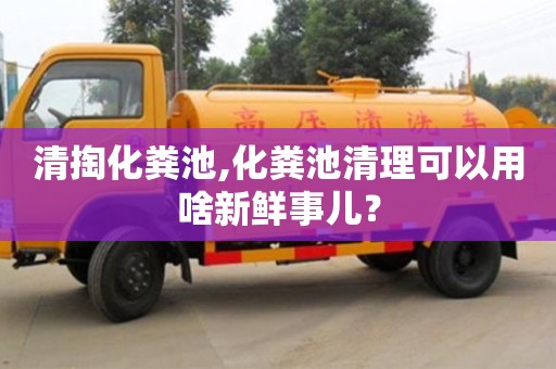北京清掏化糞池,化糞池清理可以用啥新鮮事兒？