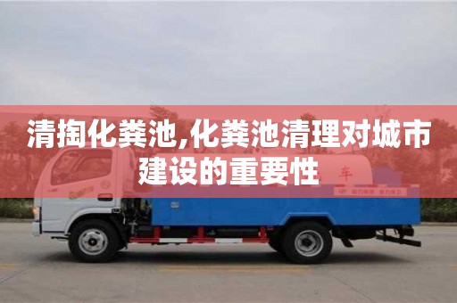 杭州清掏化糞池,化糞池清理對城市建設的重要性