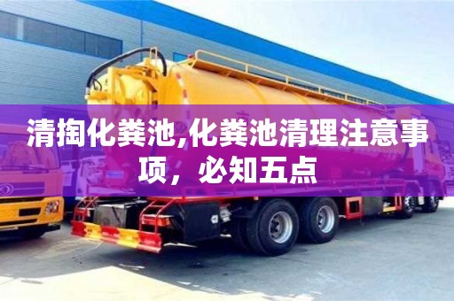 杭州清掏化糞池,化糞池清理注意事項，必知五點