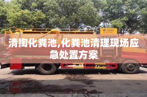 杭州清掏化糞池,化糞池清理現場應急處置方案