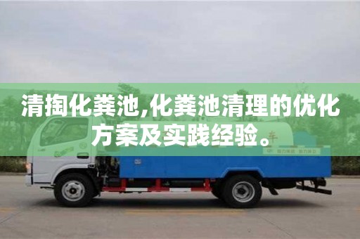 北京清掏化糞池,化糞池清理的優化方案及實踐經驗。