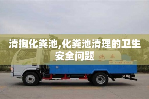 清掏化糞池,化糞池清理的衛生安全問題