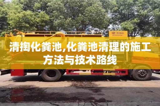 杭州清掏化糞池,化糞池清理的施工方法與技術路線