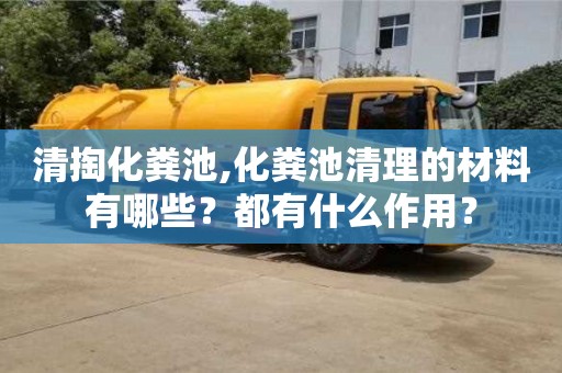 北京清掏化糞池,化糞池清理的材料有哪些？都有什么作用？