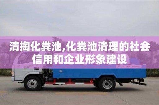 杭州清掏化糞池,化糞池清理的社會信用和企業形象建設