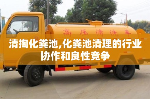 北京清掏化糞池,化糞池清理的行業協作和良性競爭