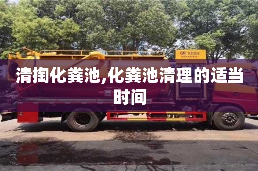杭州清掏化糞池,化糞池清理的適當時間