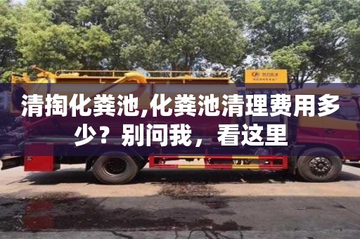 杭州清掏化糞池,化糞池清理費用多少？別問我，看這里