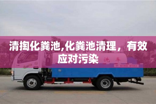 清掏化糞池,化糞池清理，有效應對污染