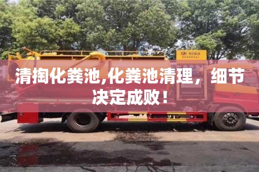 杭州清掏化糞池,化糞池清理，細節決定成敗！