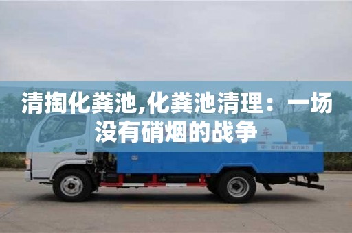 杭州清掏化糞池,化糞池清理：一場沒有硝煙的戰(zhàn)爭