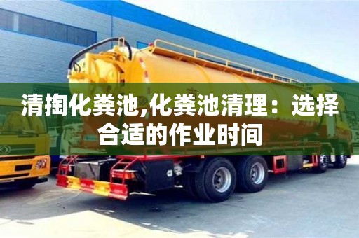杭州清掏化糞池,化糞池清理：選擇合適的作業時間