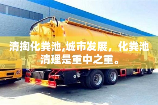 杭州清掏化糞池,城市發(fā)展，化糞池清理是重中之重。