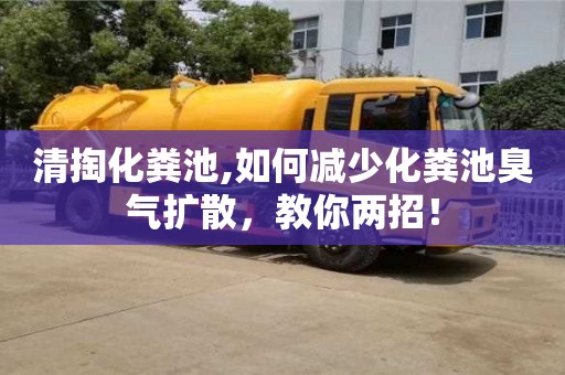 北京清掏化糞池,如何減少化糞池臭氣擴(kuò)散，教你兩招！