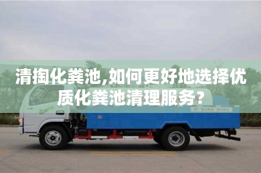 杭州清掏化糞池,如何更好地選擇優質化糞池清理服務？