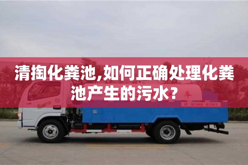 清掏化糞池,如何正確處理化糞池產生的污水？