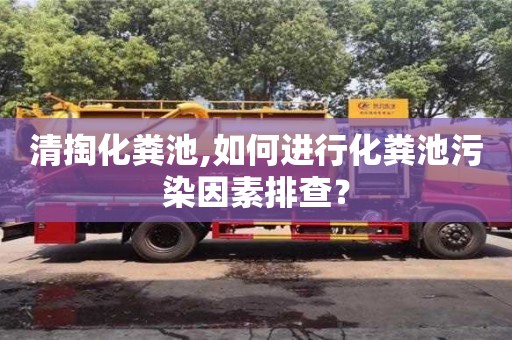 杭州清掏化糞池,如何進行化糞池污染因素排查？