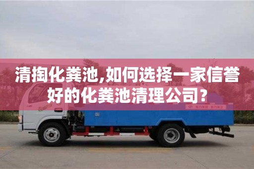 杭州清掏化糞池,如何選擇一家信譽好的化糞池清理公司？