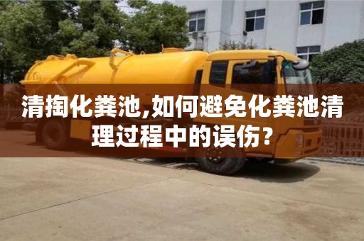 杭州清掏化糞池,如何避免化糞池清理過程中的誤傷？
