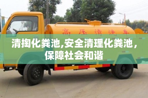 杭州清掏化糞池,安全清理化糞池，保障社會和諧