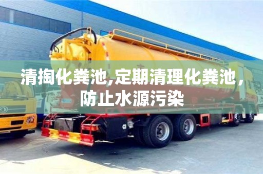 清掏化糞池,定期清理化糞池，防止水源污染