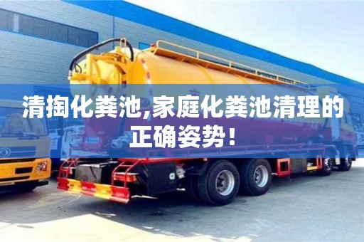北京清掏化糞池,家庭化糞池清理的正確姿勢！
