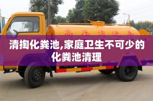 北京清掏化糞池,家庭衛生不可少的化糞池清理