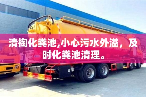 杭州清掏化糞池,小心污水外溢，及時化糞池清理。