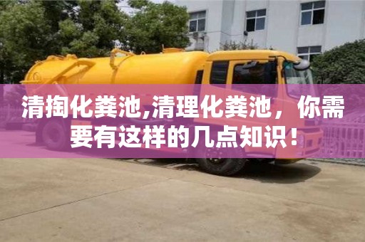 北京清掏化糞池,清理化糞池，你需要有這樣的幾點(diǎn)知識(shí)！