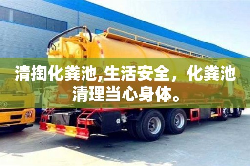 杭州清掏化糞池,生活安全，化糞池清理當心身體。