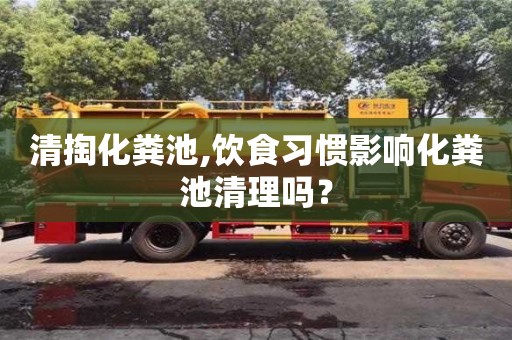 清掏化糞池,飲食習慣影響化糞池清理嗎？
