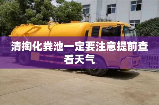 杭州清掏化糞池一定要注意提前查看天氣
