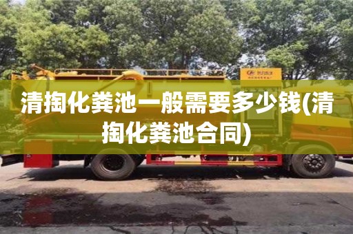 北京清掏化糞池一般需要多少錢(清掏化糞池合同)