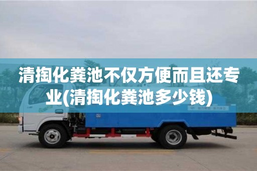 清掏化糞池不僅方便而且還專業(yè)(清掏化糞池多少錢)
