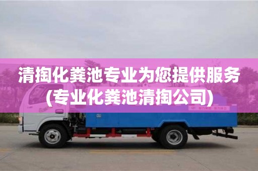 清掏化糞池專業為您提供服務(專業化糞池清掏公司)