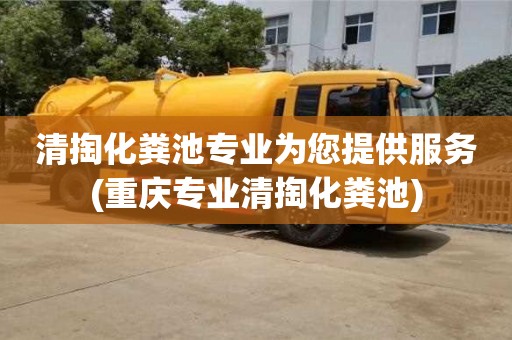 杭州清掏化糞池專業為您提供服務(重慶專業清掏化糞池)