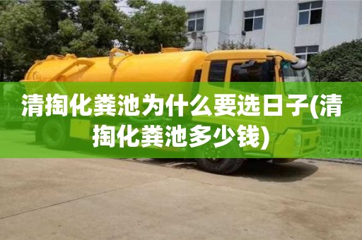 杭州清掏化糞池為什么要選日子(清掏化糞池多少錢)