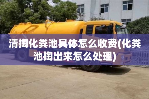 杭州清掏化糞池具體怎么收費(化糞池掏出來怎么處理)