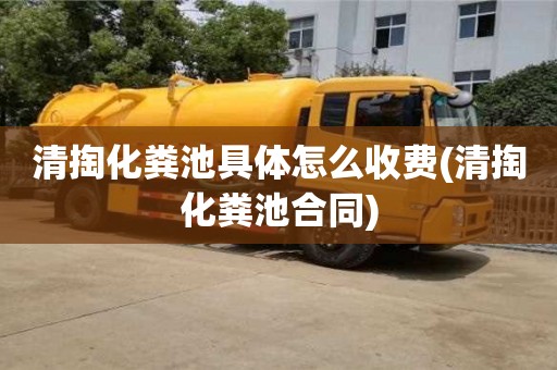 杭州清掏化糞池具體怎么收費(清掏化糞池合同)