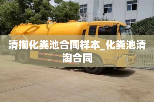 北京清掏化糞池合同樣本_化糞池清淘合同