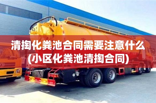 杭州清掏化糞池合同需要注意什么(小區化糞池清掏合同)