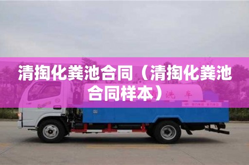 北京清掏化糞池合同（清掏化糞池合同樣本）