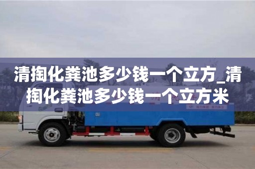 合肥清掏化糞池多少錢一個立方_清掏化糞池多少錢一個立方米