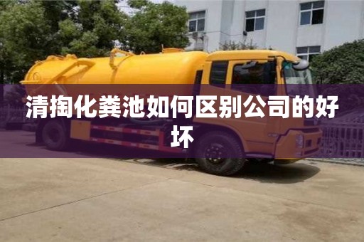杭州清掏化糞池如何區別公司的好壞