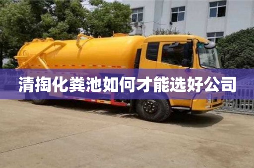 杭州清掏化糞池如何才能選好公司