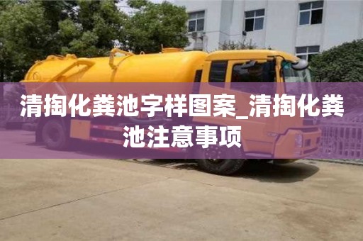 石家莊清掏化糞池字樣圖案_清掏化糞池注意事項